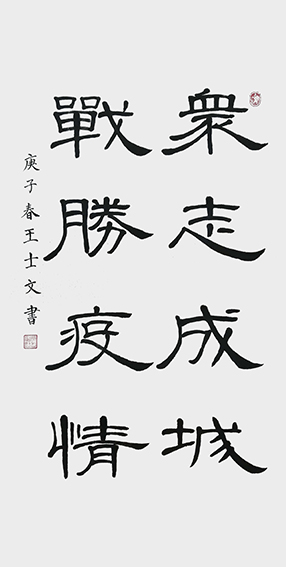 王士文作品7《众志成城 战胜疫情》